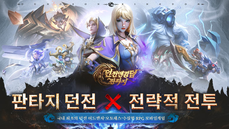 스페셜게임즈, 오토배틀러X수집형 RPG ‘DNK: 던전앤킹덤 판타지’ 출시 본문 이미지