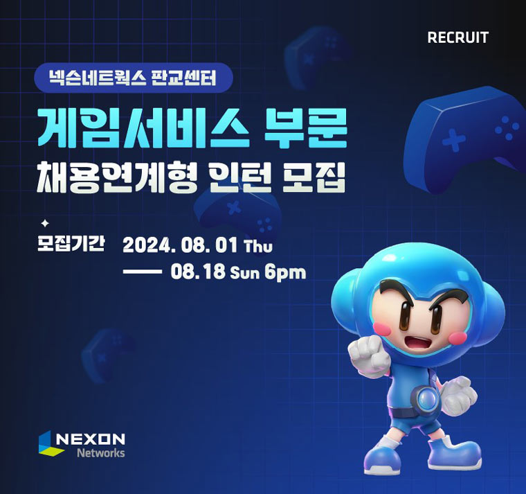 넥슨네트웍스, 2024년 하반기 게임서비스 부문 채용연계형 인턴 모집 본문 이미지