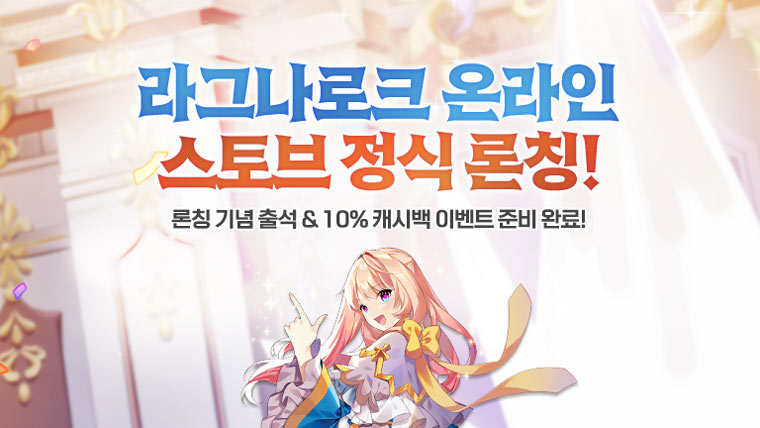 스마일게이트 스토브, 그라비티 ‘라그나로크 온라인’ 채널링 론칭! 본문 이미지
