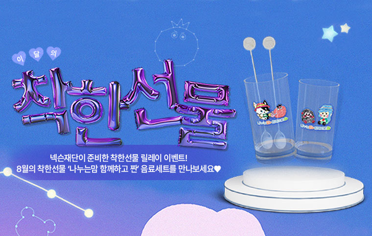 넥슨재단, 마비노기 ‘나누는맘 함께하고팜’과 함께하는 8월 착한선물 릴레이 이벤트 개최 본문 이미지