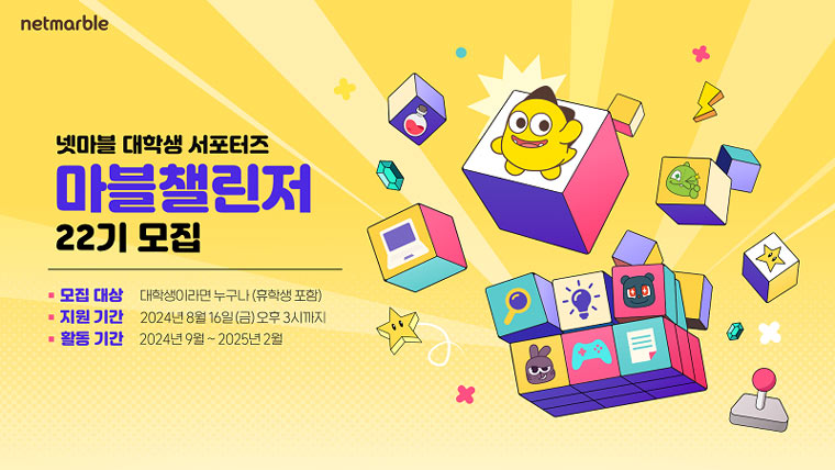 넷마블, 대학생 서포터즈 ‘마블챌린저’ 22기 모집 본문 이미지