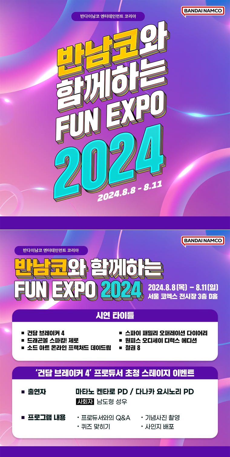 반다이남코 엔터테인먼트 코리아, ‘FUN EXPO 2024’ 참가 상세 내용 공개 본문 이미지