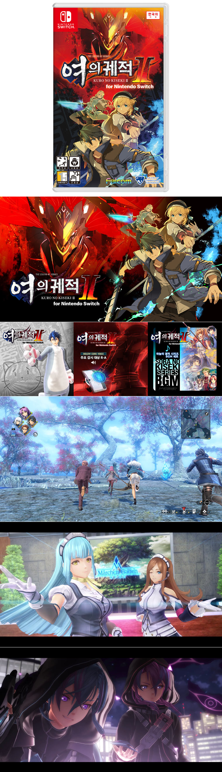 ‘영웅전설 여의 궤적 Ⅱ for Nintendo Switch’  2024년 8월 7일 패키지 제품 선주문판매 시작