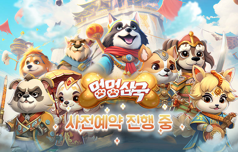 팡스카이, 수집형 RPG ‘멍멍삼국’ 사전예약 진행 본문 이미지
