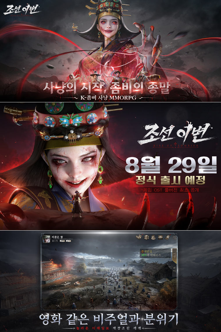 K-좀비 사냥 MMORPG ‘조선 이변’, 8월 29일 출시…게임 OST ‘이변’ 공개 본문 이미지