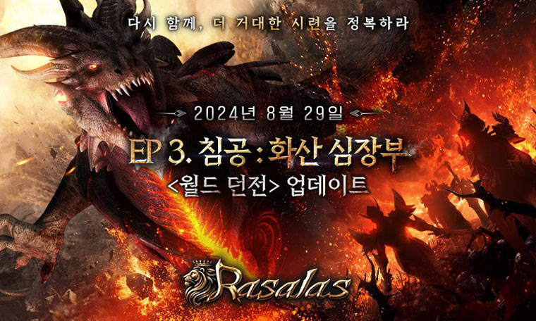 아이톡시, MMORPG ‘라살라스’ 역대급 규모의 업데이트 29일 출격! 본문 이미지