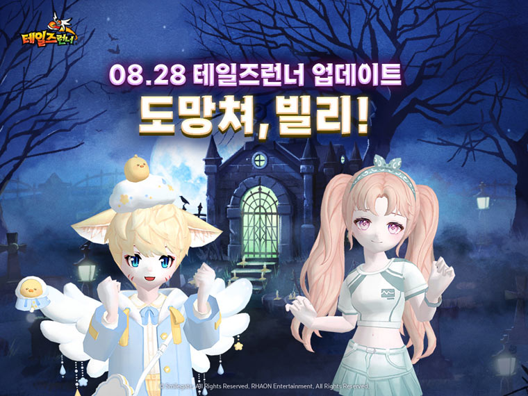 스마일게이트 ‘테일즈런너’, ‘호텔 나이트메어’ ‘도망쳐, 빌리!’ 이벤트 실시! 본문 이미지