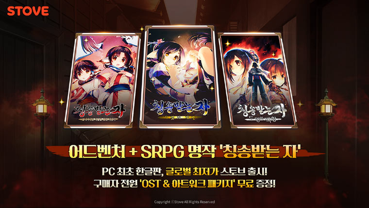 스토브, 日 인기 IP ‘칭송받는 자’ 3부작 공식 한글화 버전 출시