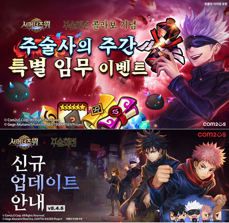 서머너즈 워, ‘주술회전’ 컬래버 기념 주술사의 주간 특별 임무 이벤트 실시 본문 이미지