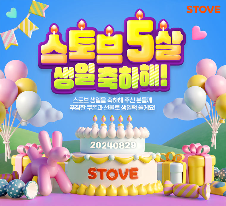 ‘스토브 탄생 5주년’ 기념, 생일 축하 이벤트 진행 본문 이미지