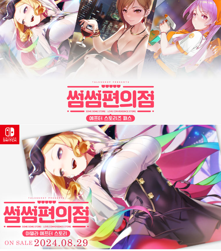 썸썸 편의점 첫 DLC 팩 ‘아델라 애프터 스토리’  닌텐도 스위치 8월 29일(목) 글로벌 발매!
