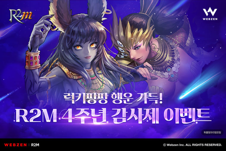 웹젠 ‘R2M’, 출시 4주년 감사제 진행     본문 이미지