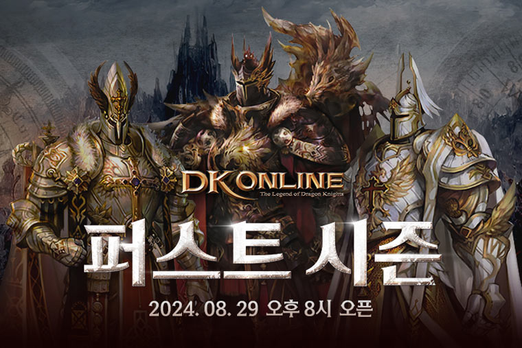 ‘DK온라인’ 퍼스트 시즌 서버, 오늘 오후 8시 오픈 본문 이미지