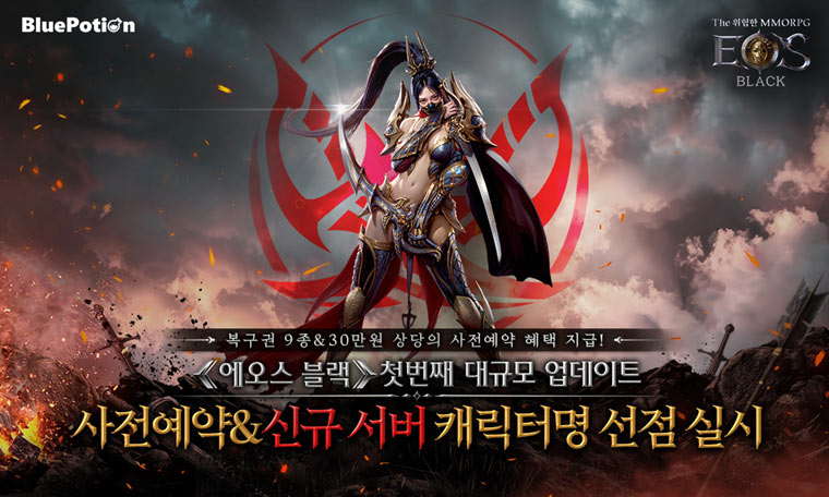 The 위험한 MMORPG ‘에오스 블랙’ , 100일 기념 첫 번째 대규모 업데이트 사전예약 실시 본문 이미지