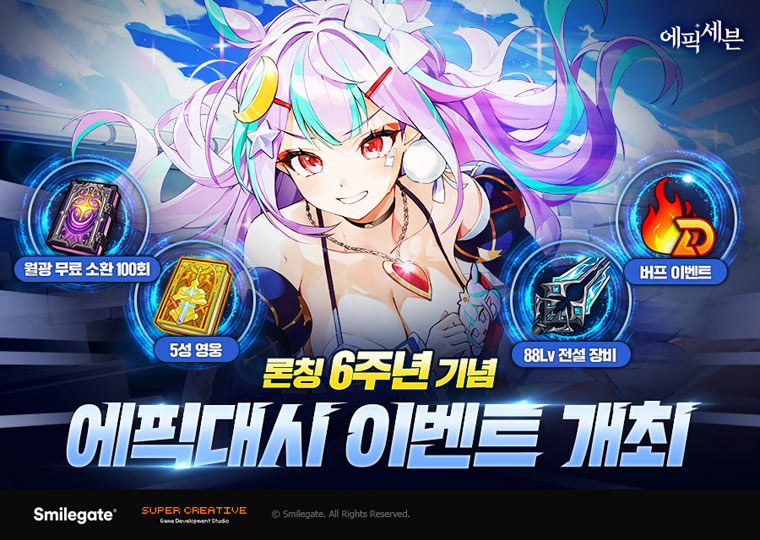 에픽세븐, 서비스 6주년 기념 역대급 혜택의 성장 이벤트 ‘에픽 대시’ 오픈! 본문 이미지