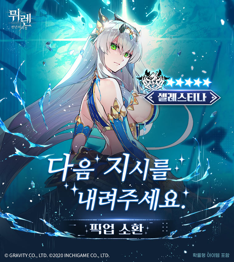 그라비티, ‘뮈렌: 천년의 여정’ 신규 성흔 캐릭터 ‘셀레스티나’ 업데이트 실시! 본문 이미지