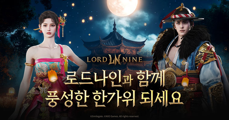 스마일게이트, 로드나인 한가위 맞이 스페셜 이벤트 실시!