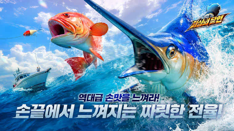 신개념 리얼 3D 낚시 게임 ‘피싱의 달인’ 사전예약 시작! 본문 이미지