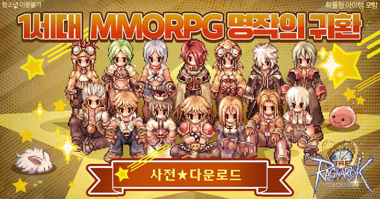 그라비티, 정식 론칭 앞둔 2D MMORPG ‘THE 라그나로크’ 국내 사전 다운로드 예고! 본문 이미지