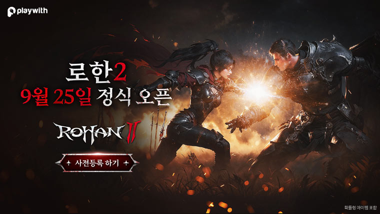 플레이위드코리아, ‘로한2’ 오는 25일 정식 출시한다! 본문 이미지
