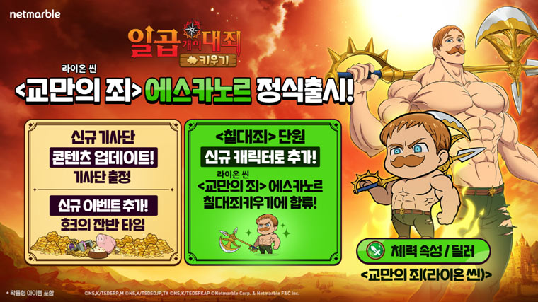 넷마블 ‘일곱 개의 대죄 키우기’, 신규 영웅 ‘교만의 죄 에스카노르’ 등 업데이트 실시 본문 이미지