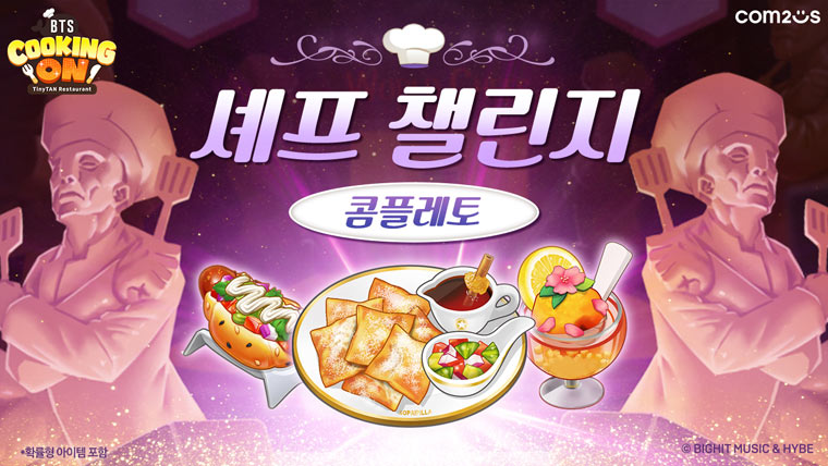 컴투스 신작 ‘BTS 쿠킹온: 타이니탄 레스토랑’, 셰프 챌린지 신규 테마 ‘콤플레토’ 업데이트 본문 이미지