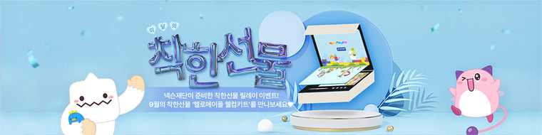 넥슨재단, 코딩 교육 플랫폼 ‘헬로메이플’과 함께하는  9월 착한선물 릴레이 이벤트 개최     본문 이미지