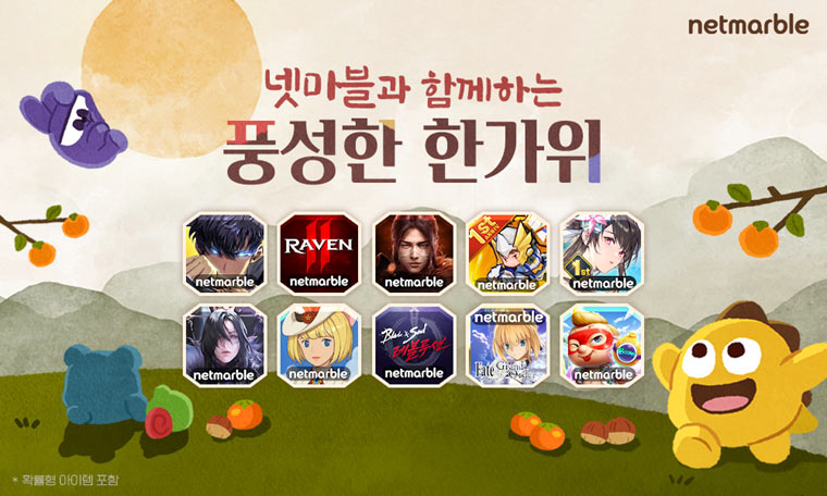 넷마블, 주요 게임 10종에서 풍성한 한가위 이벤트 진행 본문 이미지