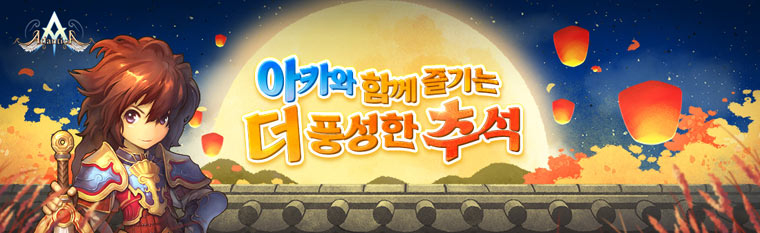 밸로프, MMORPG 게임 ‘아틀란티카 온라인’ 추석맞이 특별 이벤트 실시 본문 이미지