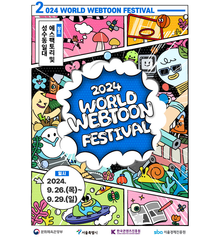 콘진원, 2024 월드 웹툰 페스티벌 첫 개최 본문 이미지