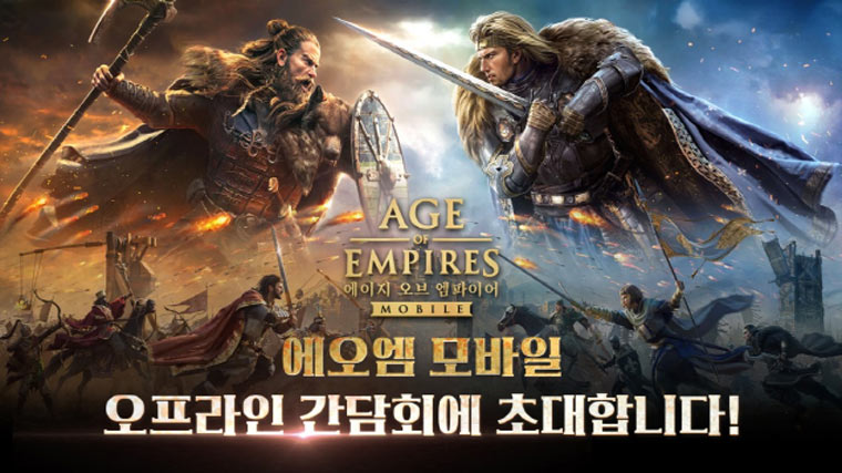 ‘에이지 오브 엠파이어 모바일’ 오프라인 간담회 9월 29일 진행 …오는 22일까지 참가자 모집 본문 이미지