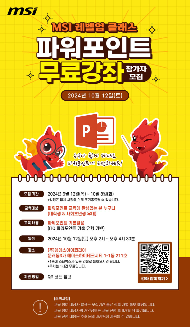 MSI 노트북과 함께하는 무료 파워포인트 실습 강좌, 참가자 모집 시작! 본문 이미지