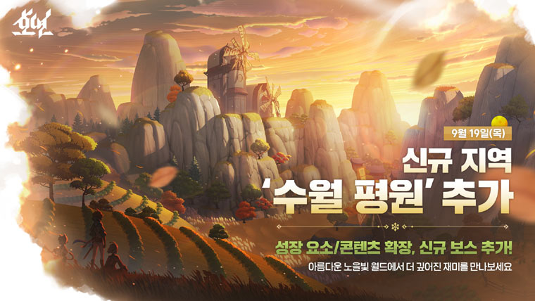 엔씨소프트 ‘호연’, 신규 지역 ‘수월 평원’ 업데이트 진행 본문 이미지