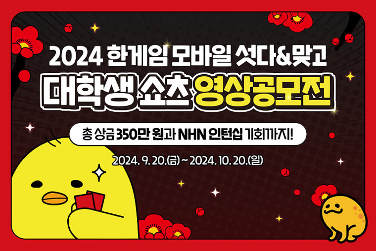 NHN, ‘한게임 섯다&맞고’ 대학생 쇼츠 영상 공모전 진행 본문 이미지