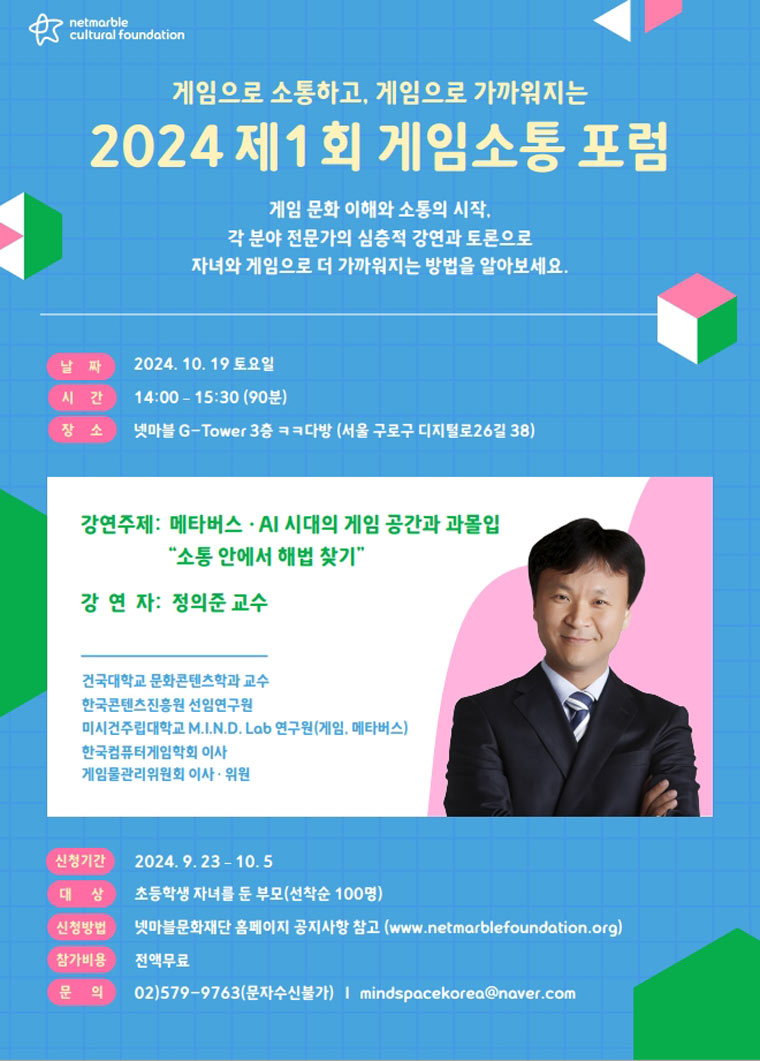 넷마블문화재단, 제1회 ‘게임소통 포럼’ 참가자 모집 본문 이미지