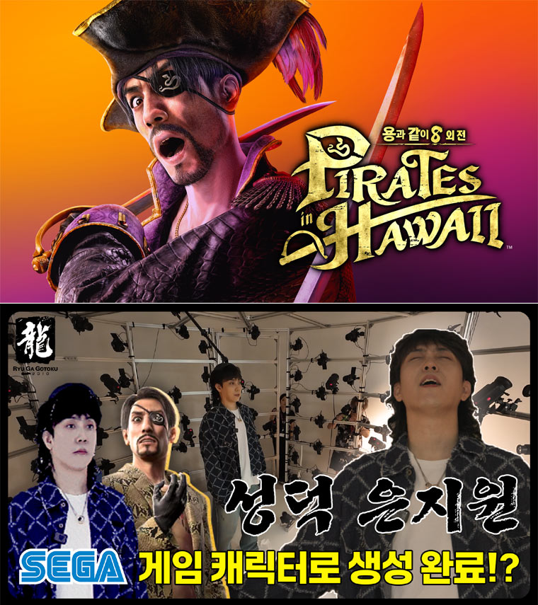 은지원 ‘용과 같이8 외전 Pirates in Hawaii’ 한국 앰버서더 선정! 본문 이미지