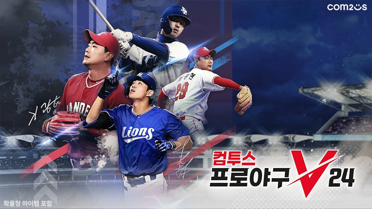 ‘컴투스프로야구V24’, 천만 야구 관중 시대 맞아 인기 고공 행진 본문 이미지