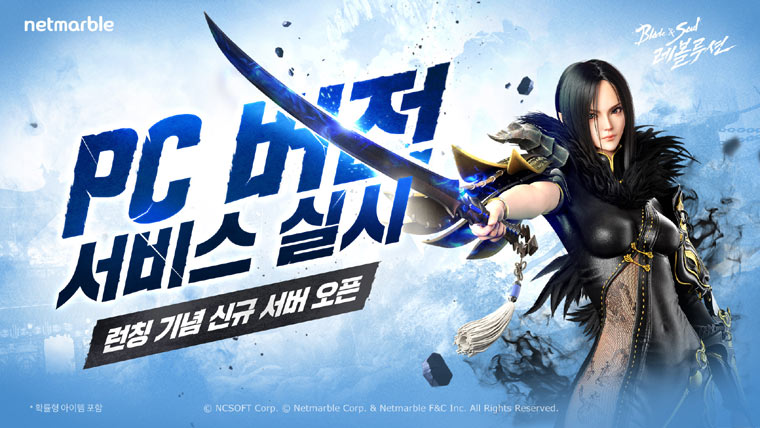 넷마블,‘블레이드 & 소울 레볼루션’ 신규 서버 ‘대동단결’ 오픈 및 PC 버전 서비스 오픈 본문 이미지