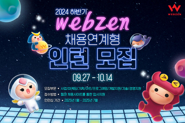 웹젠, 2024년 하반기 채용 연계형 인턴십 모집 본문 이미지