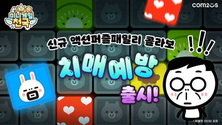 컴투스 ‘미니게임천국’, 액션 퍼즐 패밀리 세 번째 게임 업데이트 본문 이미지