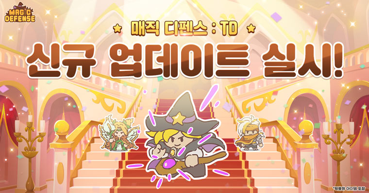오블리크게임즈 ‘매직 디펜스 : TD’ 신규 업데이트 진행 본문 이미지