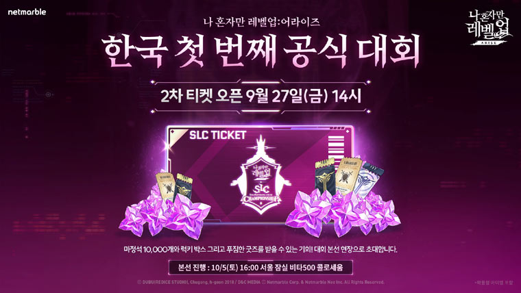 넷마블, 오는 10월 5일 ‘나 혼자만 레벨업:어라이즈 챔피언십’ 본선 개최 본문 이미지