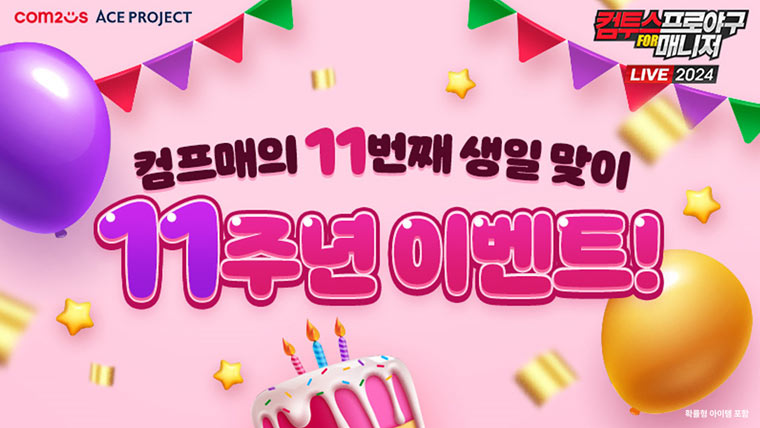 컴프매 LIVE 2024, 11주년 맞이 특별 이벤트 실시 “가을야구 선물이 쏟아진다!” 본문 이미지