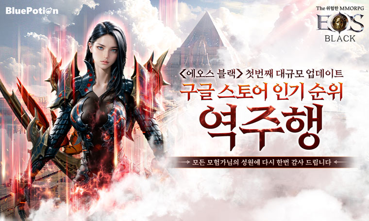 MMORPG  ‘에오스 블랙’, 차트 역주행하며 인기 차트 반등! 본문 이미지