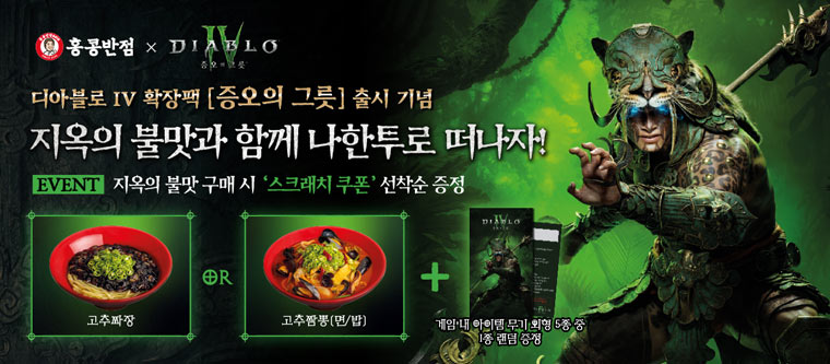 디아블로 IV 신규 확장팩 ‘증오의 그릇’ 출시 기념 홍콩반점0410과 브랜드 콜라보레이션 본문 이미지