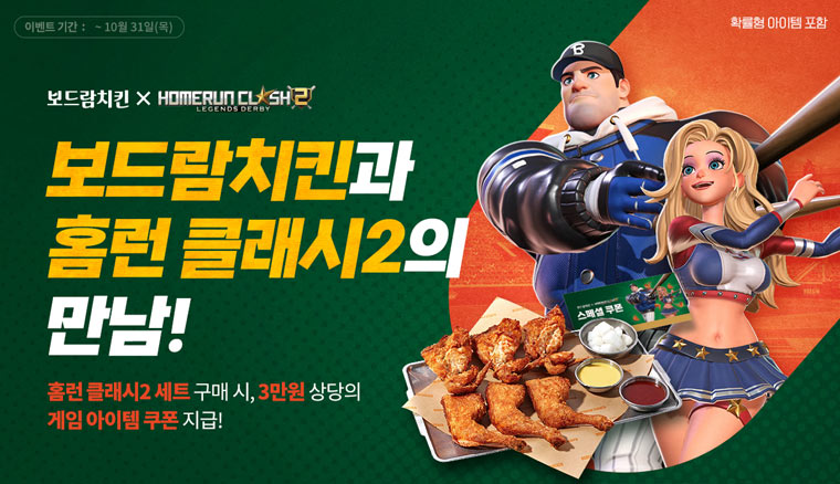 해긴 ‘홈런 클래시2’, 보드람치킨과 제휴 프로모션 실시 본문 이미지