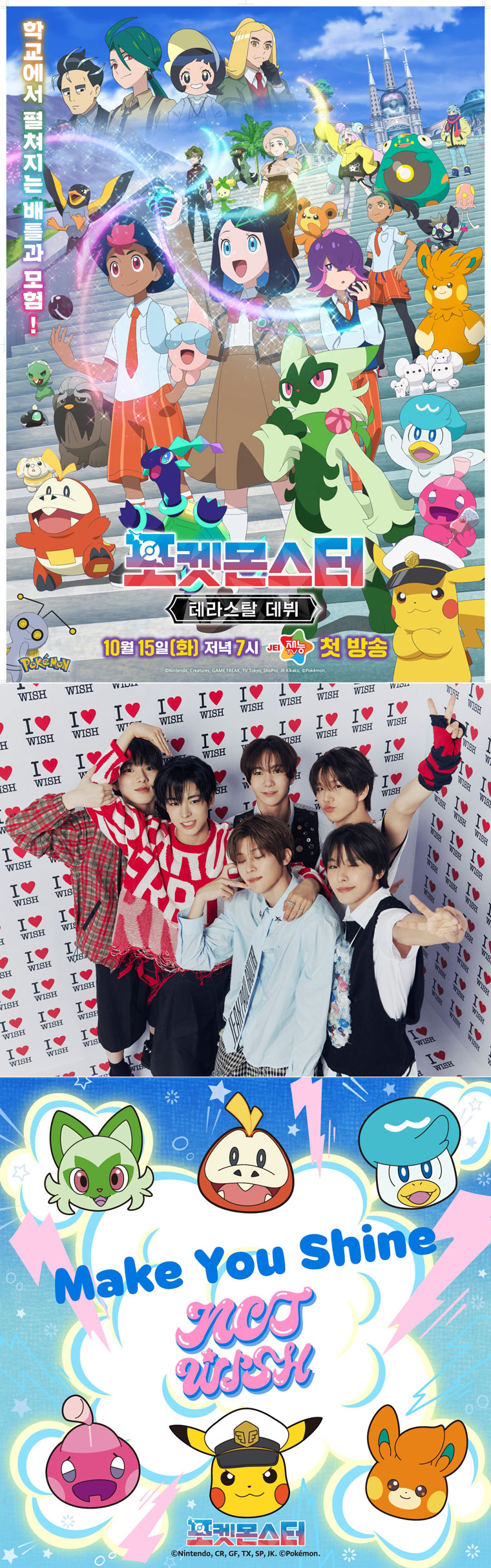 2024년 최고의 신인 NCT WISH, TV 애니메이션 ‘포켓몬스터: 테라스탈 데뷔’ 엔딩 테마 가창 본문 이미지