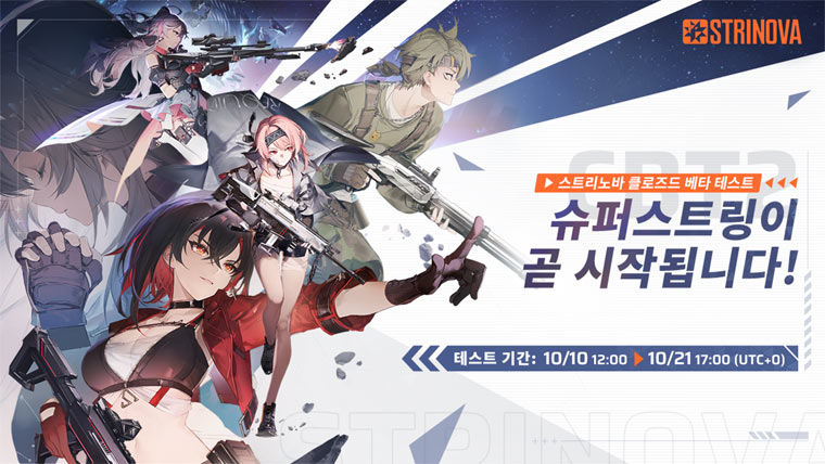 차세대 서브컬처 TPS ‘스트리노바’  두 번째 CBT ‘슈퍼스트링’ 공식 서버와 스팀 동시 오픈 본문 이미지