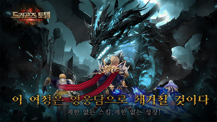 모바일 RPG ‘드래곤즈 토템’ 사전 예약 실시! 본문 이미지