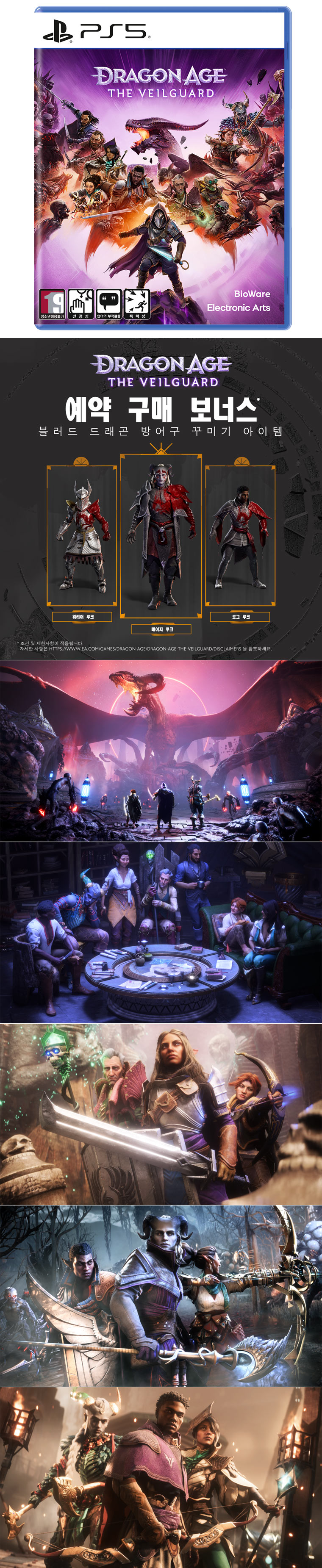 PS5 ‘드래곤 에이지: 더 베일가드’ 패키지 제품 2024년 10월 17일 선주문판매 개시 본문 이미지